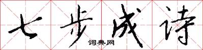 七步成诗怎么写好看