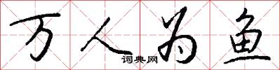 万人为鱼怎么写好看