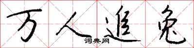 万人追兔怎么写好看