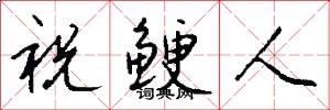 祝鲠人怎么写好看