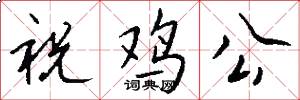 祝鸡公怎么写好看