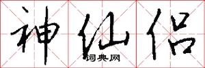 神仙侣怎么写好看