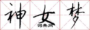 神女梦怎么写好看
