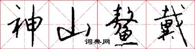 神山鳌戴怎么写好看