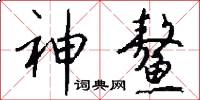 神鳌怎么写好看