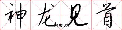 神龙见首怎么写好看