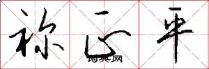 祢正平怎么写好看