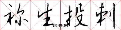 祢生投刺怎么写好看