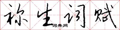 祢生词赋怎么写好看