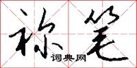 祢笔怎么写好看