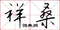祥桑怎么写好看