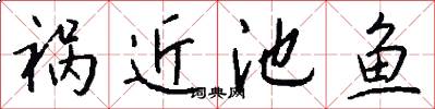 祸近池鱼怎么写好看