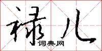 禄儿怎么写好看