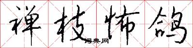 禅枝怖鸽怎么写好看