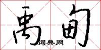 禹甸怎么写好看