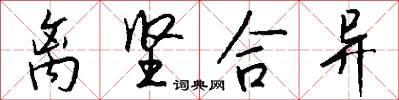 离坚合异怎么写好看