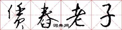 赁舂老子怎么写好看