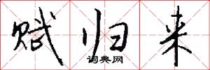 赋归来怎么写好看
