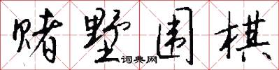 赌墅围棋怎么写好看
