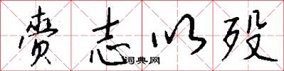 赍志以殁怎么写好看