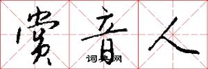 赏音人怎么写好看