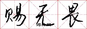 赐无畏怎么写好看