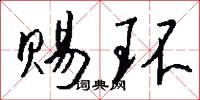 赐环怎么写好看