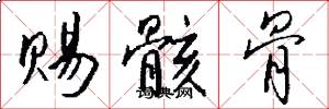 赐骸骨怎么写好看