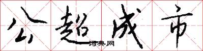 公超成市怎么写好看