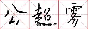 公超雾怎么写好看