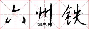 六州铁怎么写好看
