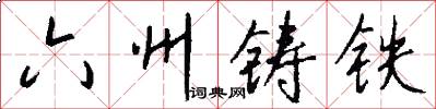六州铸铁怎么写好看
