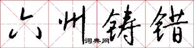 六州铸错怎么写好看