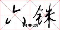 六铢怎么写好看