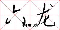 六龙怎么写好看