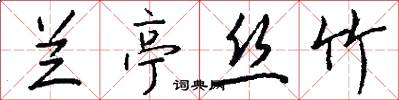 兰亭丝竹怎么写好看