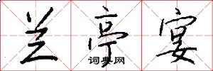兰亭宴怎么写好看
