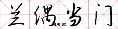 兰偶当门怎么写好看