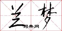 兰梦怎么写好看