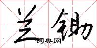 兰锄怎么写好看