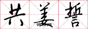 共姜誓怎么写好看