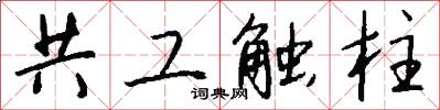 共工触柱怎么写好看