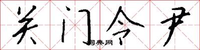 关门令尹怎么写好看