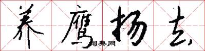 养鹰扬去怎么写好看