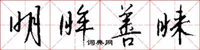 明眸善睐怎么写好看