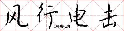 风行电击怎么写好看