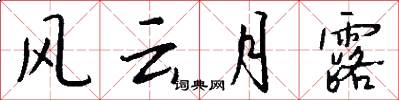 风云月露怎么写好看