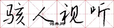 骇人视听怎么写好看