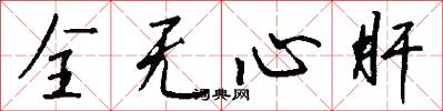 全无心肝怎么写好看