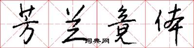芳兰竟体怎么写好看